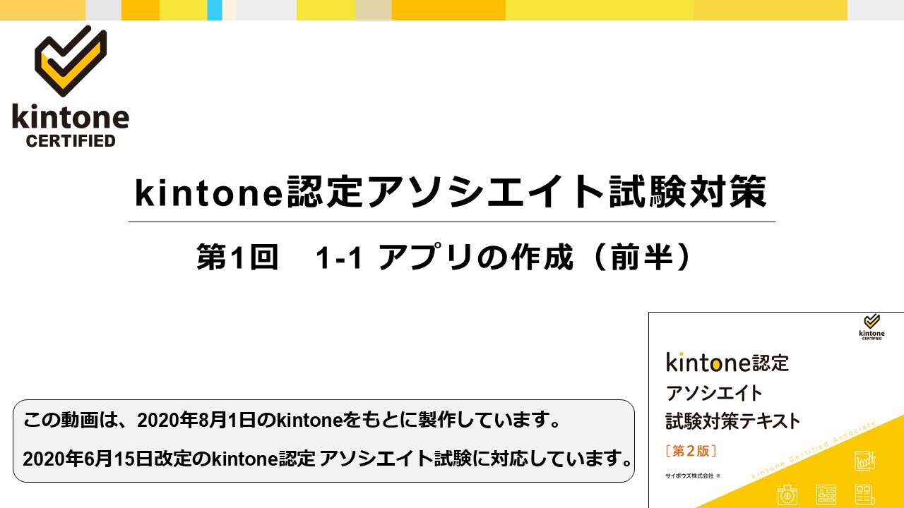 kintone認定アソシエイト試験対策　第1回　1-1 アプリの作成（前半）
