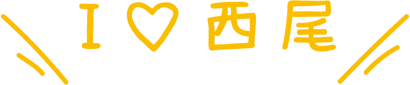 I LOVE 西尾