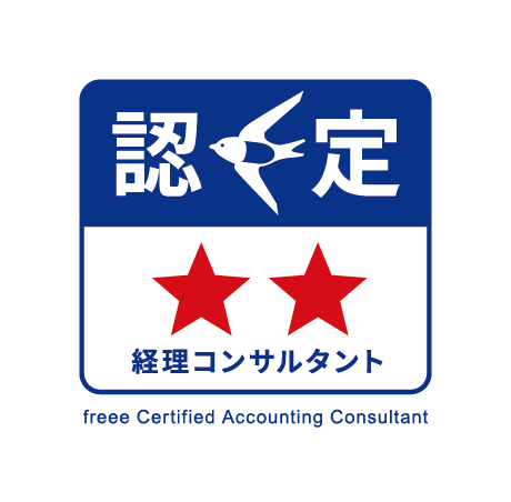 認定経理コンサルタント