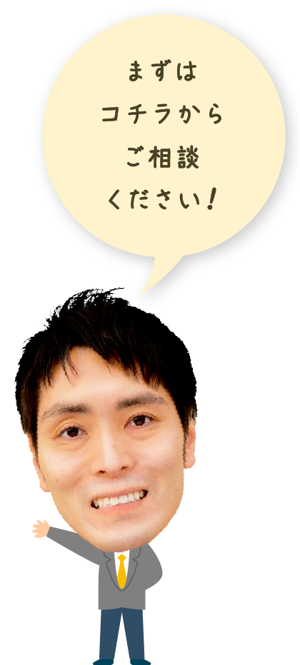 まずはコチラからご相談ください！