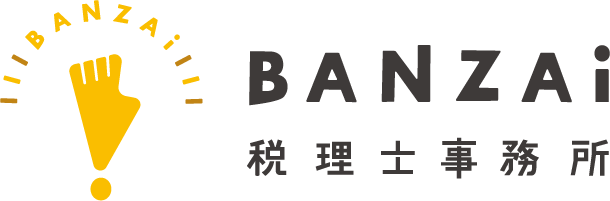 BANZAI税理士事務所