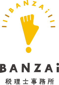 BANZAI税理士事務所