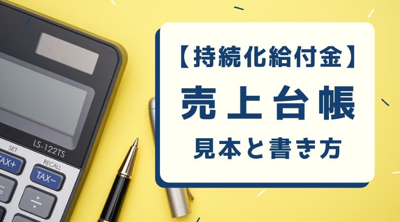 台帳 給付 金 持続 化 売上 フリーランスの持続化給付金申請に必要な売上台帳の書き方を解説！ 「よくある不備」も確認しよう