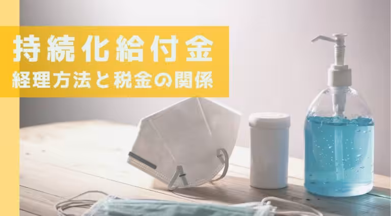 持続化給付金の経理方法と税金の取り扱い