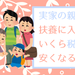 実家の親を扶養に入れるといくら税金が安くなるか