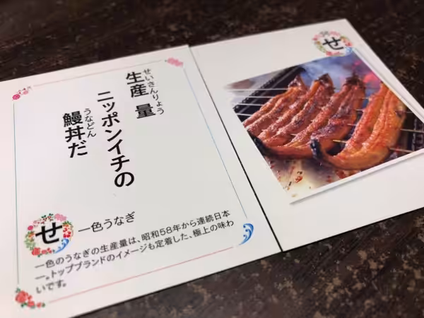 西尾かるた　うなぎ