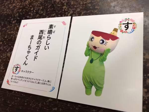 西尾かるた　まーちゃ