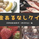 税金あるなしクイズ【消費税軽減税率(飲食料品)編】
