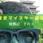 西尾歴史マイスター認定試験挑戦記その3