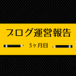 税理士ブログ3ヶ月目の結果報告　早くも転機が訪れた