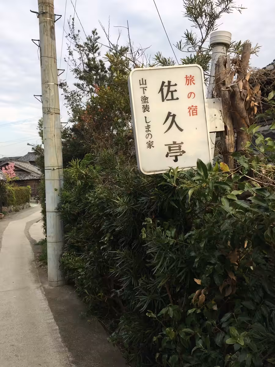 佐久島