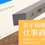 【若手税理士の仕事道具】Surfaceシリーズ専用ハブ　Surfaceドック