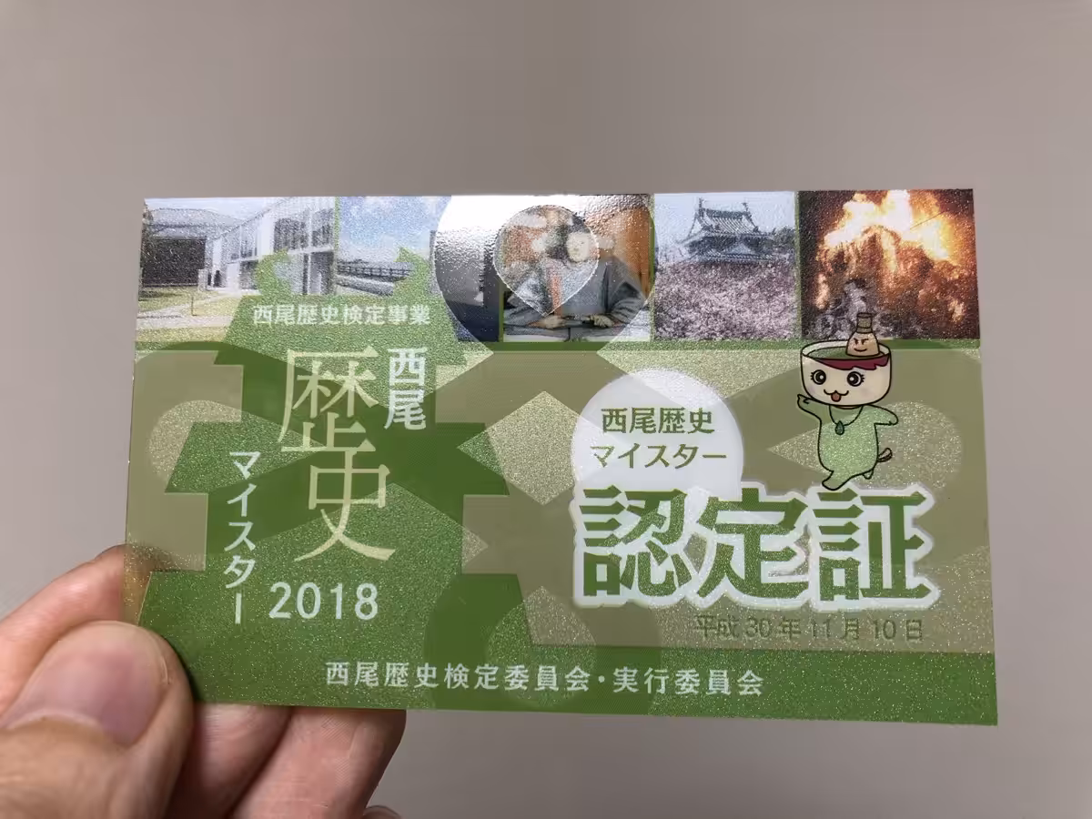 西尾歴史マイスター