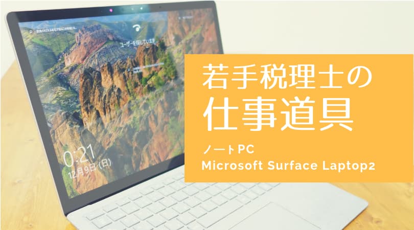 若手税理士の仕事道具】ノートPC Microsoft Surface Laptop 2 | BANZAI