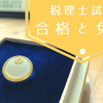 税理士試験の合格と免除　どっちでいくかは自己肯定感で決める