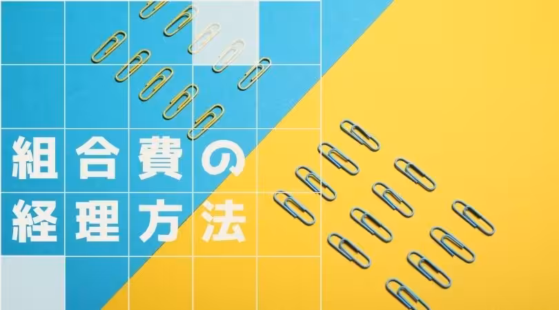 組合費アイキャッチ