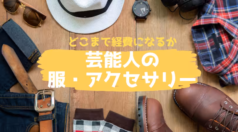 芸能人の服アクセサリー