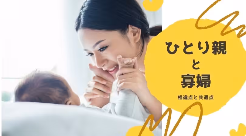 ひとり親と寡婦アイキャッチ