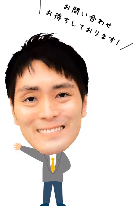 お問い合わせお待ちしております！