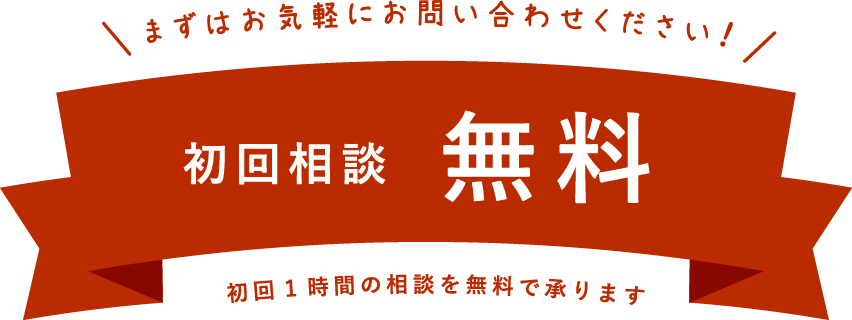 まずはお気軽にお問い合わせください！初回相談無料 初回1時間の相談を無料で承ります