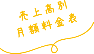 売上高別月額料金表