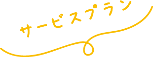サービスプラン